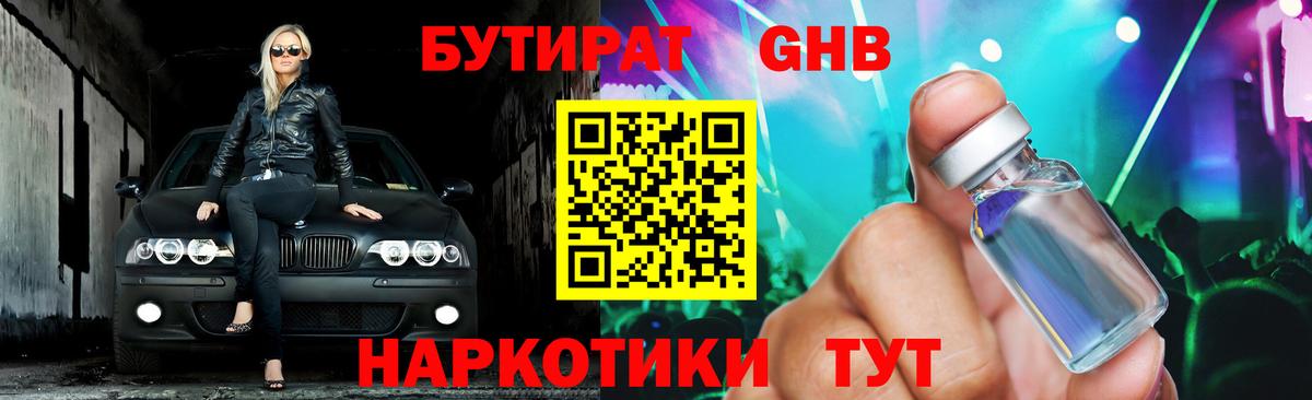 БУТИРАТ бутандиол  БУТИРАТ  Кимовск  Вход с VPN 