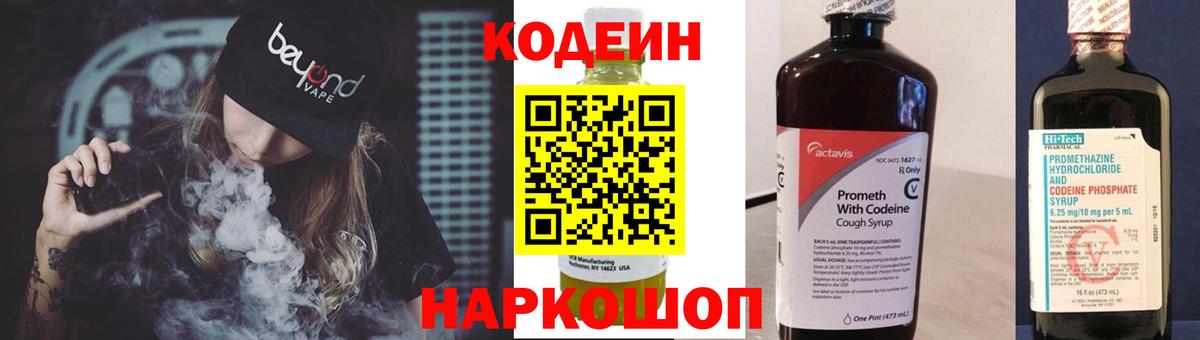 Codein напиток Lean (лин)  Вход с VPN  Кимовск 